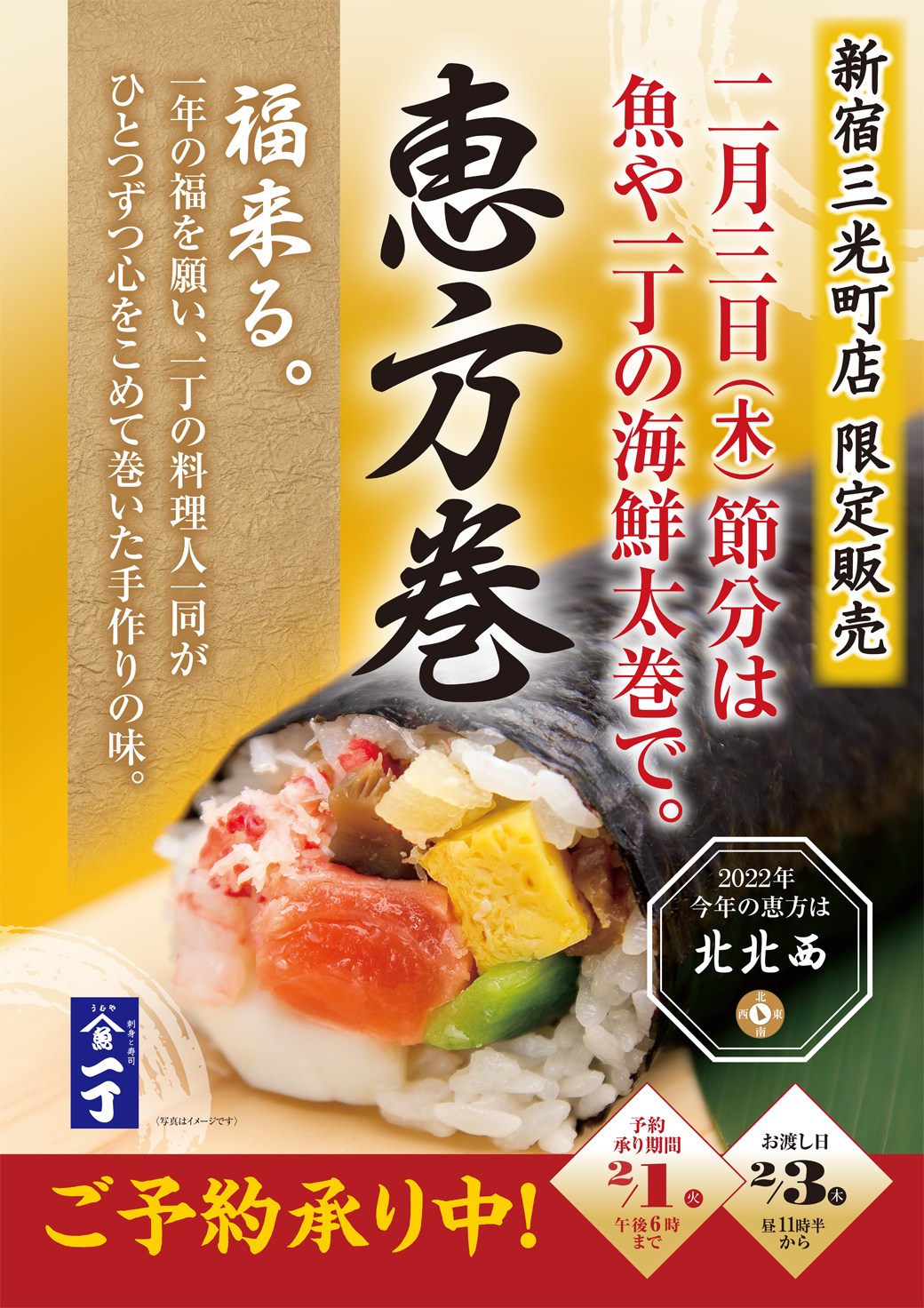 居酒屋　刺身と寿司　うおや一丁 新宿三光町店　／　三光町の恵方巻 ご予約受付中！