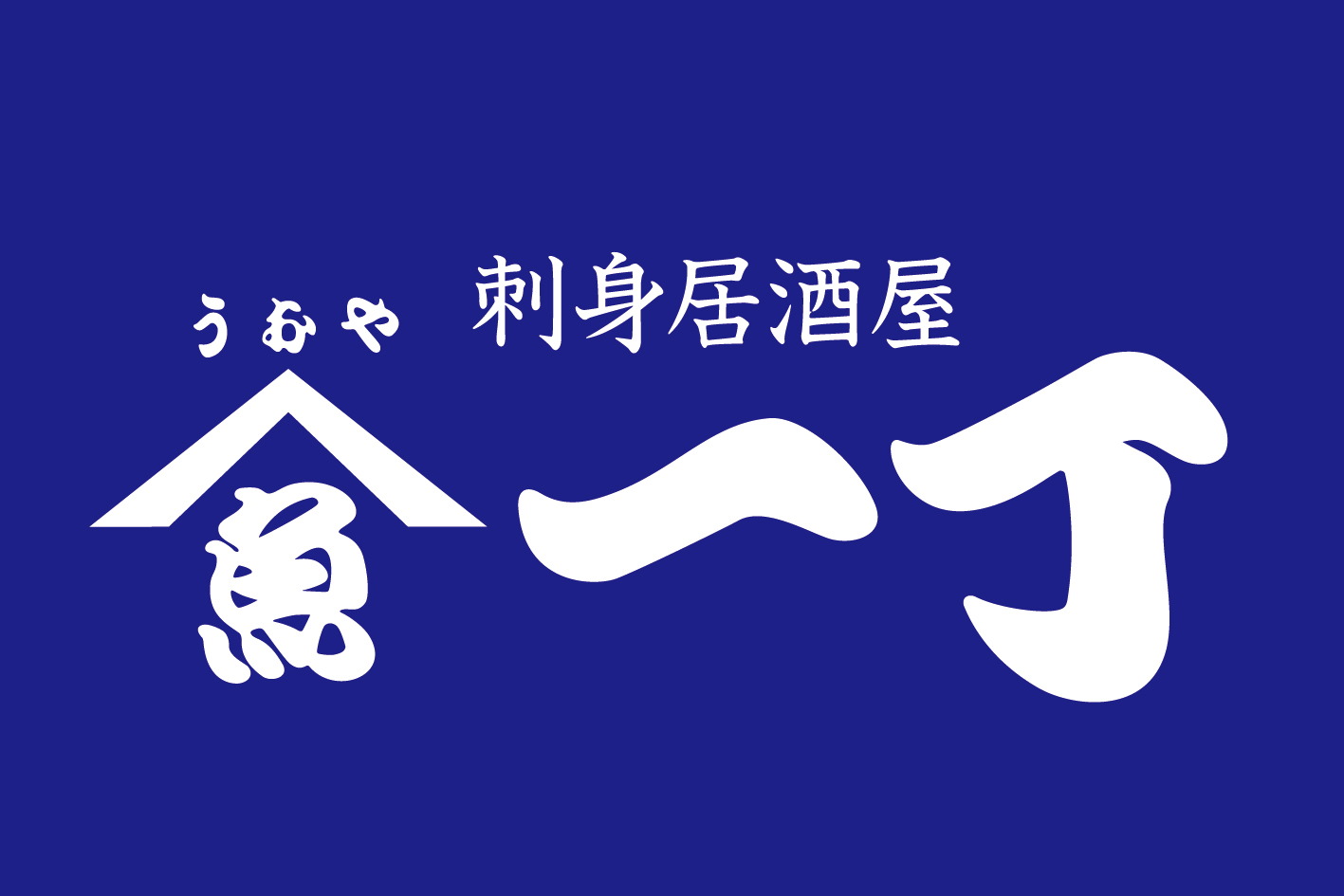 ゆったりとした店内 うおや一丁 川崎砂子店でお食事を・・