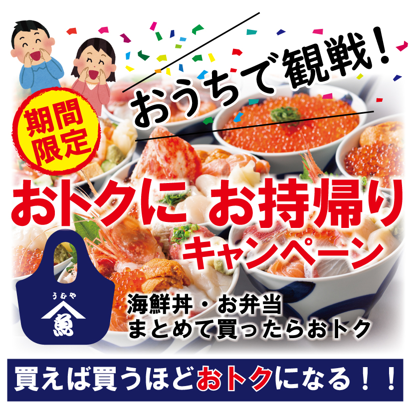 おトクにお持帰り キャンペーン実施中!/居酒屋 うおや一丁川崎砂子店