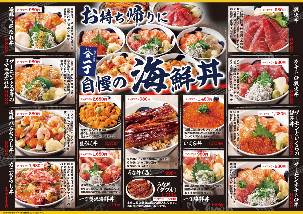 居酒屋　うおや一丁 川崎砂子店　海鮮丼　お持帰りもどうぞ！