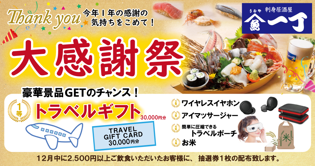 【12月限定】豪華景品が当たる！？日頃の感謝を込めて大感謝祭を開催致します！/うおや一丁川崎砂子店