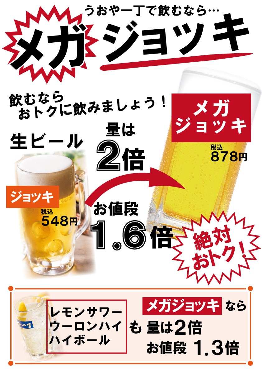 居酒屋　刺身と寿司　うおや一丁 新宿三光町店　#メガジョッキ！おトクです！