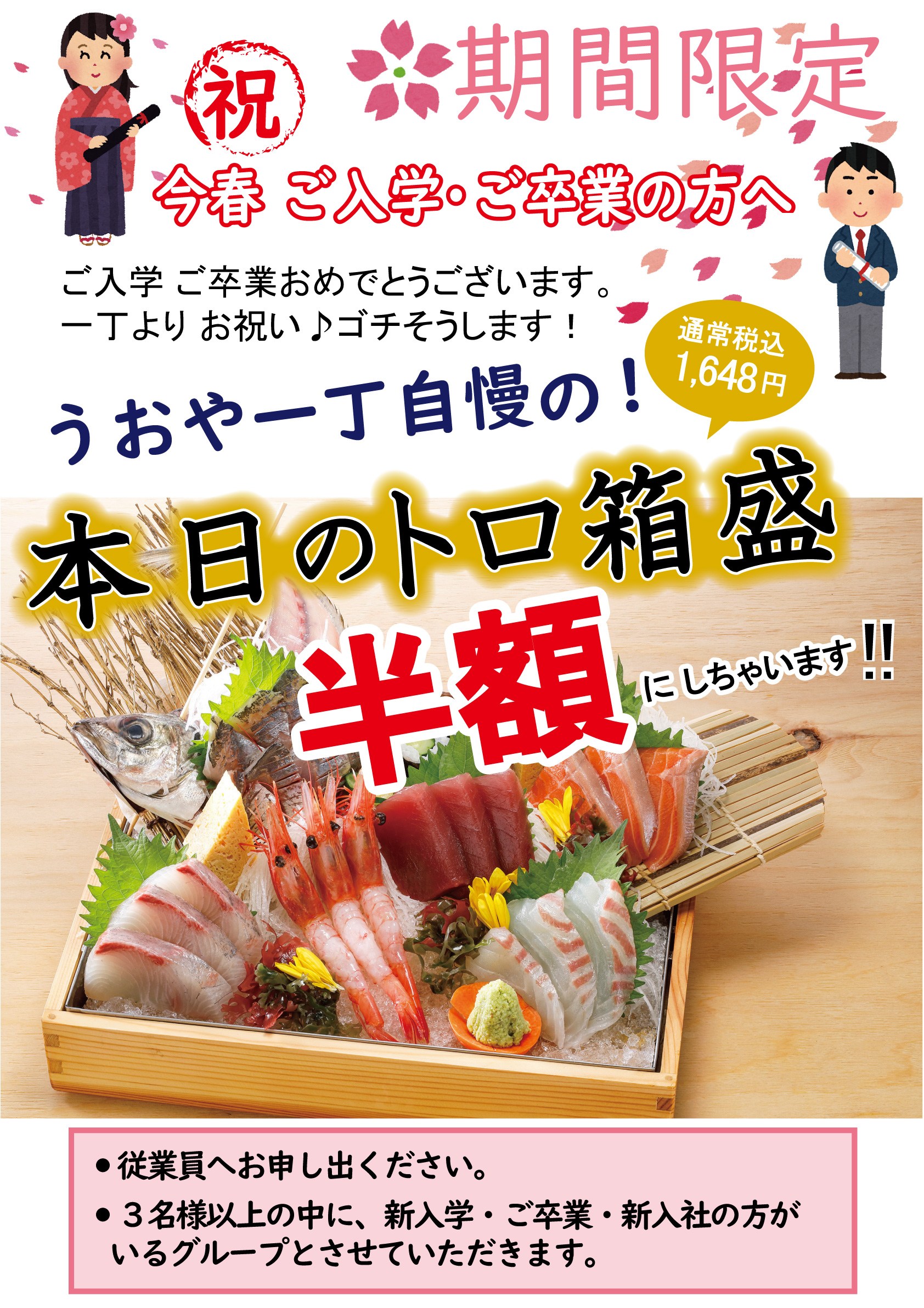 居酒屋　刺身と寿司　うおや一丁 新宿三光町店　／お祝いします！本日のトロ箱盛 半額！／海鮮／寿司／ランチ