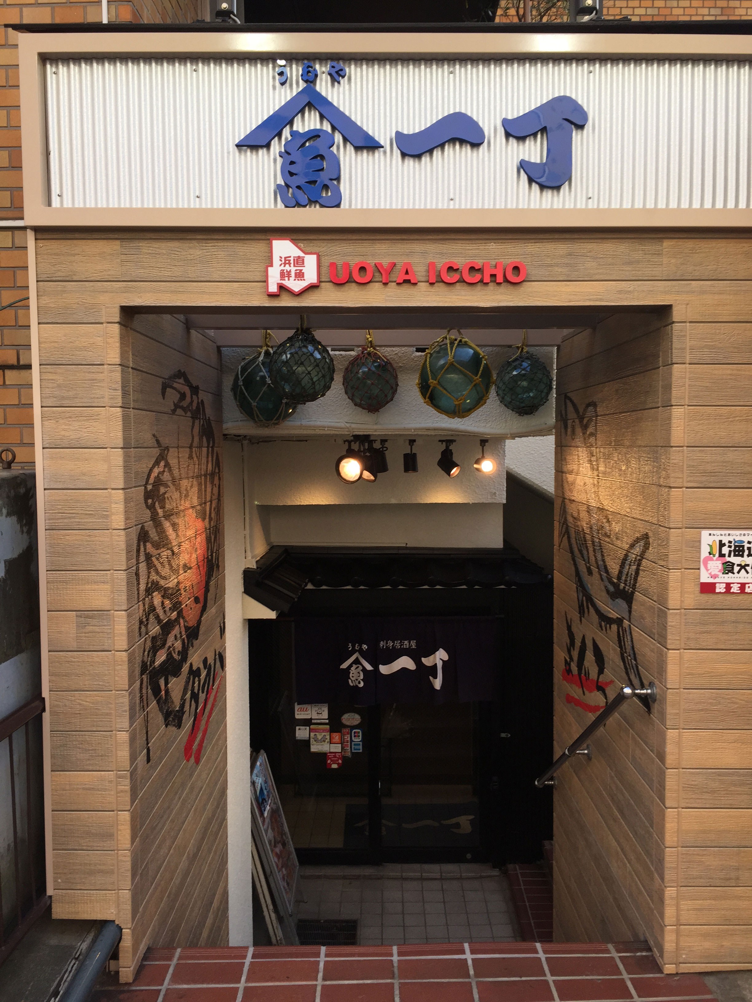 居酒屋 うおや一丁 浦和店　／今年の忘年会は３つの早得で！！