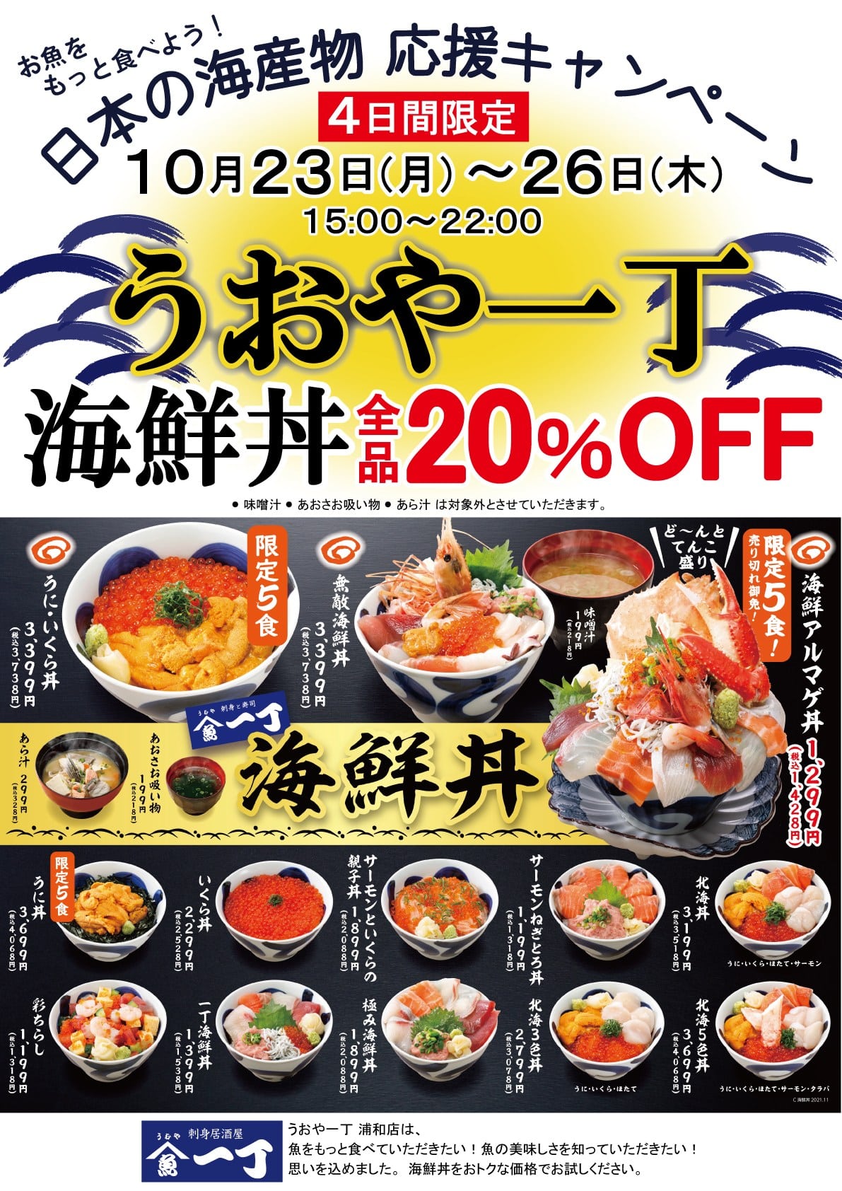 居酒屋 うおや一丁 浦和店 海鮮丼 20%OFF/刺身/海鮮/寿司/ランチ